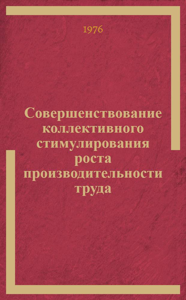 Совершенствование коллективного стимулирования роста производительности труда : Автореф. дис. на соиск. учен. степени канд. экон. наук : (08.00.05)