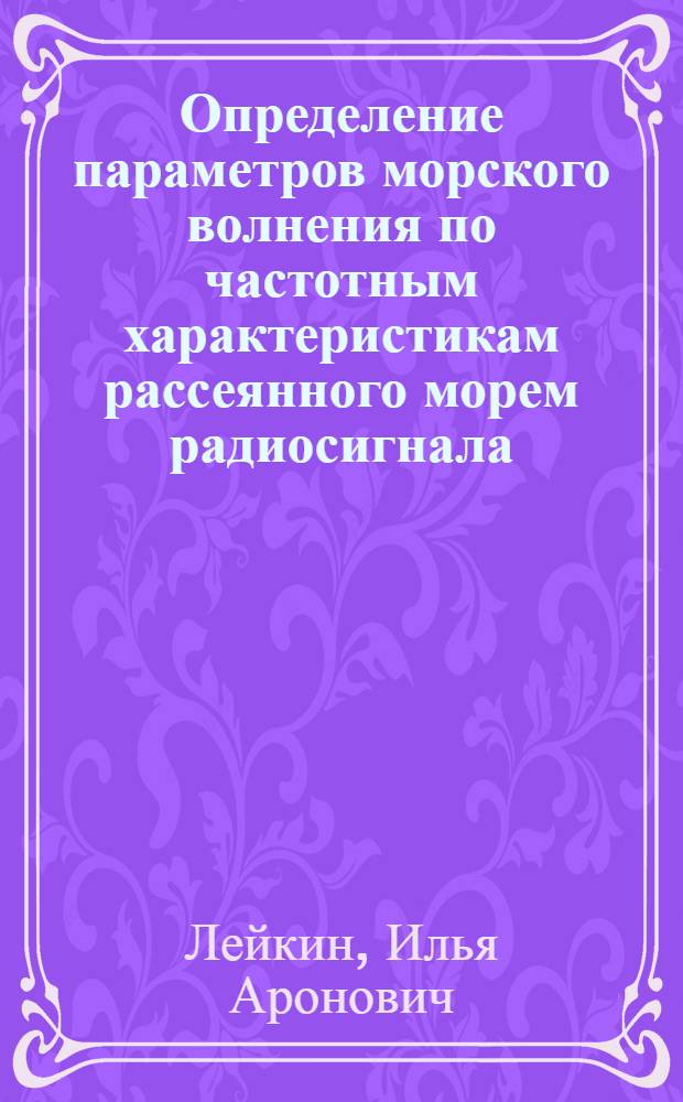 Определение параметров морского волнения по частотным характеристикам рассеянного морем радиосигнала