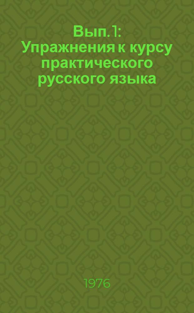 Вып. 1 : Упражнения к курсу практического русского языка