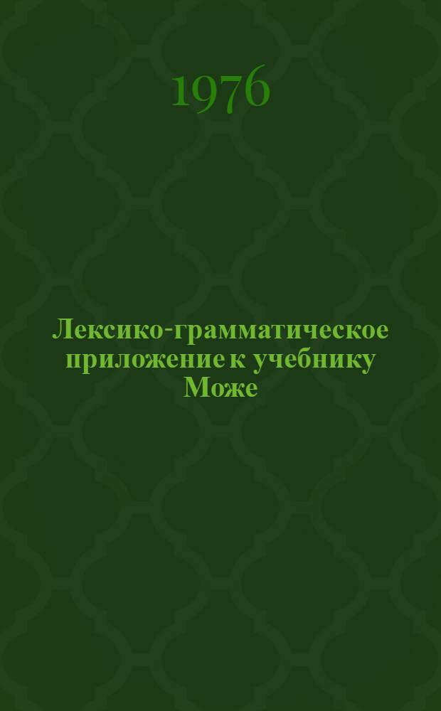 Лексико-грамматическое приложение к учебнику Може : (Для слушателей краткосрочных курсов) : Уроки 14-25