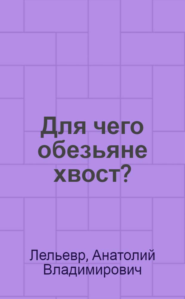 Для чего обезьяне хвост? : Для дошкольного возраста