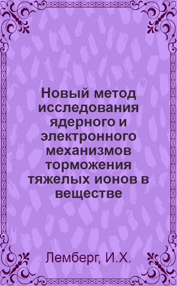 Новый метод исследования ядерного и электронного механизмов торможения тяжелых ионов в веществе