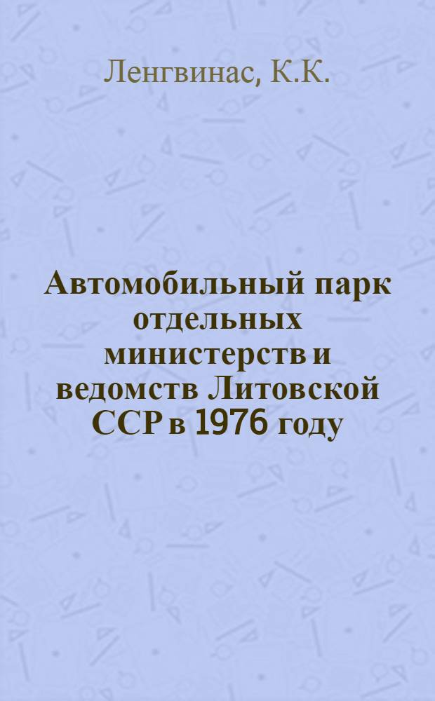 Автомобильный парк отдельных министерств и ведомств Литовской ССР в 1976 году : Докл.