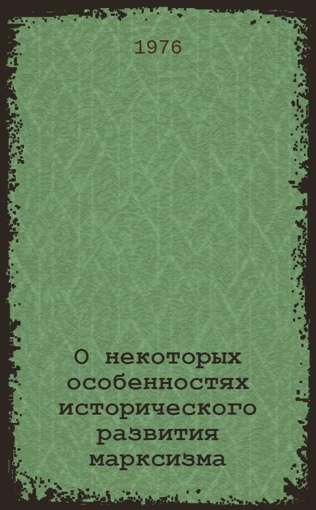 О некоторых особенностях исторического развития марксизма; Исторические судьбы учения Карла Маркса; Три источника и три составные части марксизма; Карл Маркс