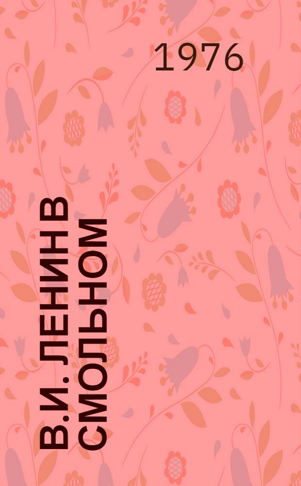 В.И. Ленин в Смольном : Рек. указ. литературы