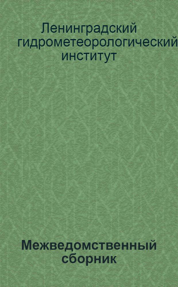 Межведомственный сборник