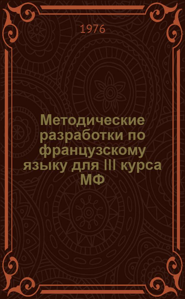 Методические разработки по французскому языку для III курса МФ