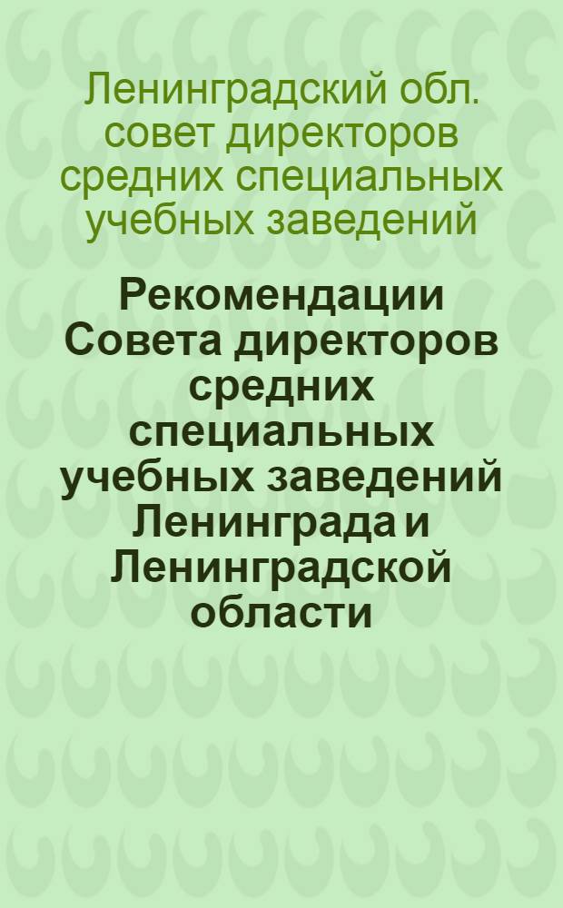 Рекомендации Совета директоров средних специальных учебных заведений Ленинграда и Ленинградской области