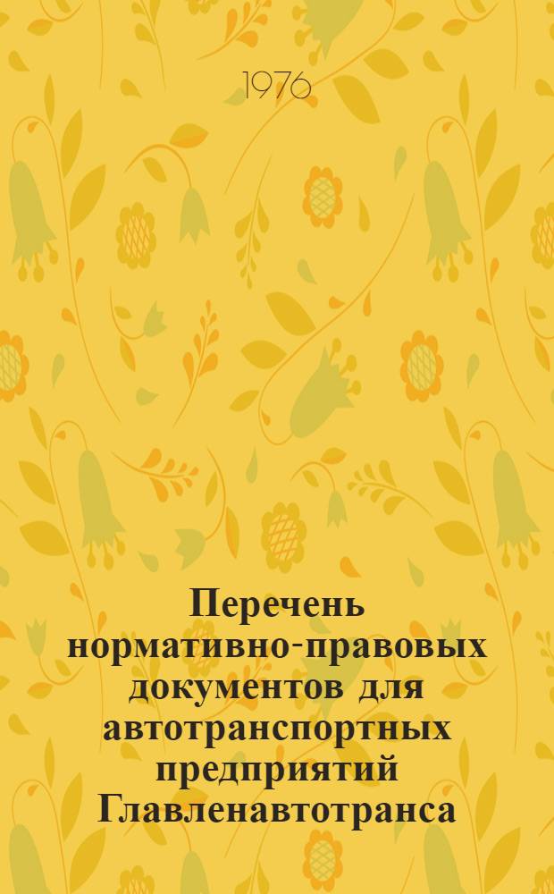 Перечень нормативно-правовых документов для автотранспортных предприятий Главленавтотранса : По состоянию на 1 июня 1976 г.