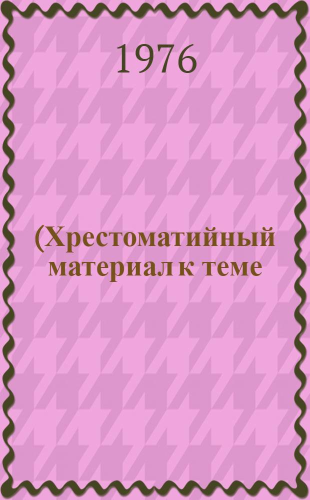 (Хрестоматийный материал к теме: "Общественное бытие и общественное сознание"). Ч. 5 : План социального развития коллектива Главленинградстроя