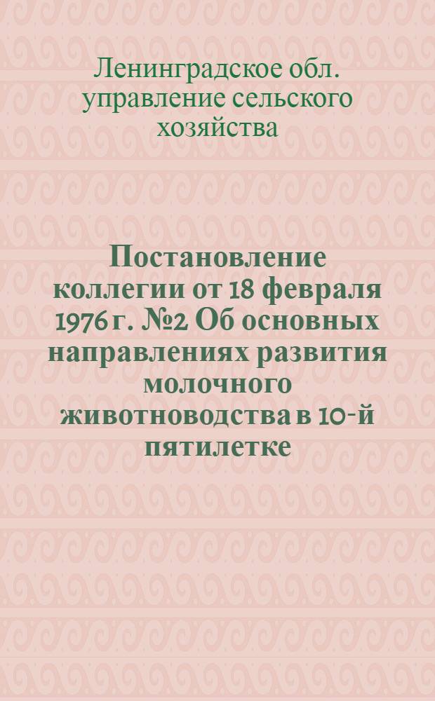 Постановление коллегии от 18 февраля 1976 г. № 2 Об основных направлениях развития молочного животноводства в 10-й пятилетке
