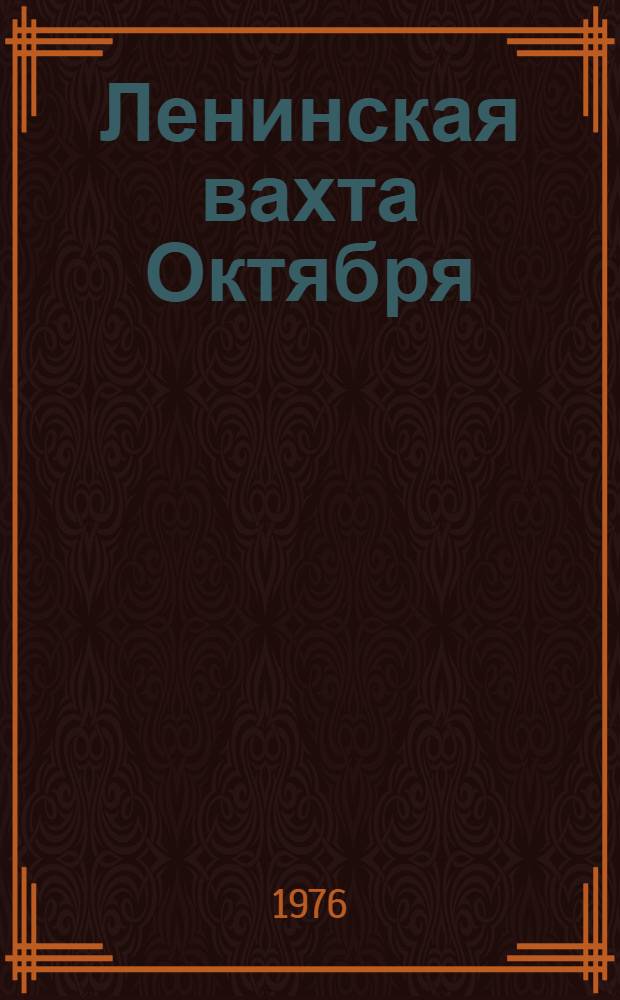 Ленинская вахта Октября : (Арм. ССР) : Метод. рекомендации : В помощь лекторам, докладчикам, пропагандистам, политинформаторам