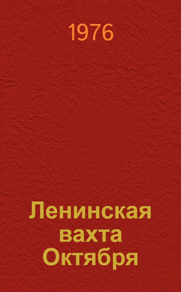 Ленинская вахта Октября : (Белорусская ССР) : Метод. рекомендации : В помощь лекторам, докладчикам, пропагандистам, политинформаторам