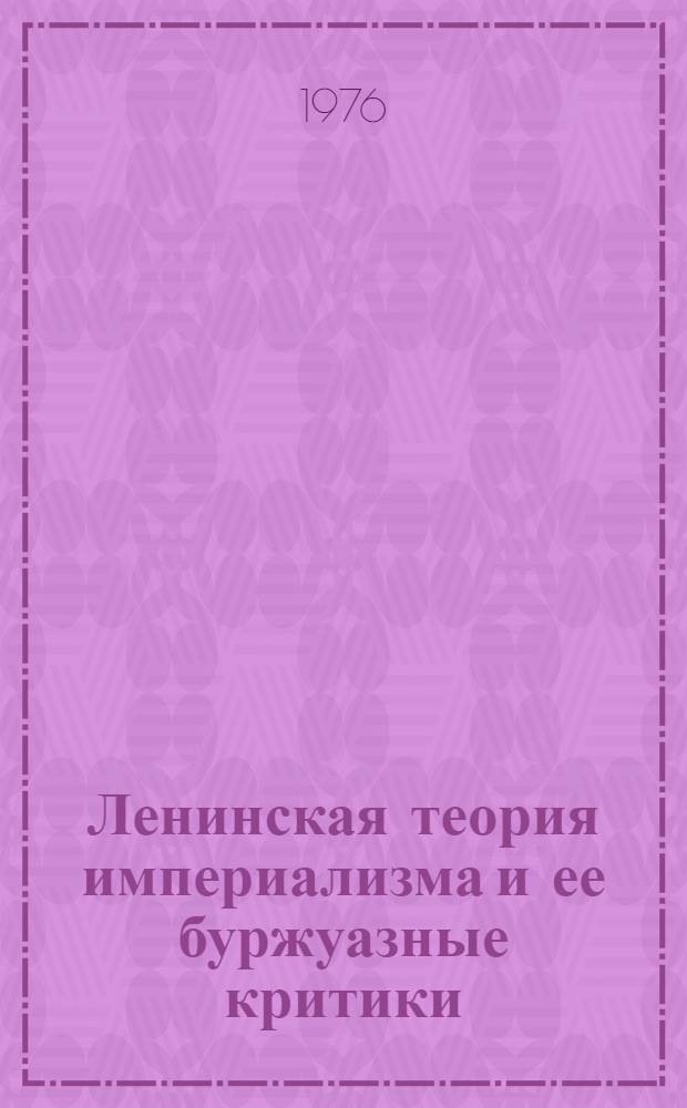 Ленинская теория империализма и ее буржуазные критики : Реф. сборник