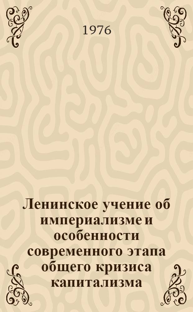 Ленинское учение об империализме и особенности современного этапа общего кризиса капитализма : Отчет о междунар. теорет. конф.