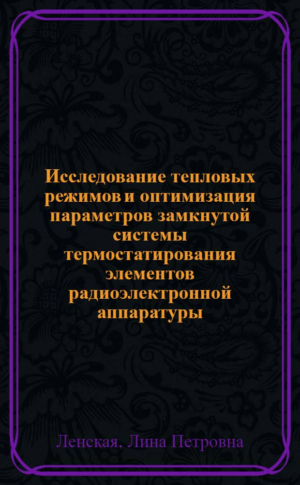 Исследование тепловых режимов и оптимизация параметров замкнутой системы термостатирования элементов радиоэлектронной аппаратуры : Автореф. дис. на соиск. учен. степени канд. техн. наук : (01.04.14)