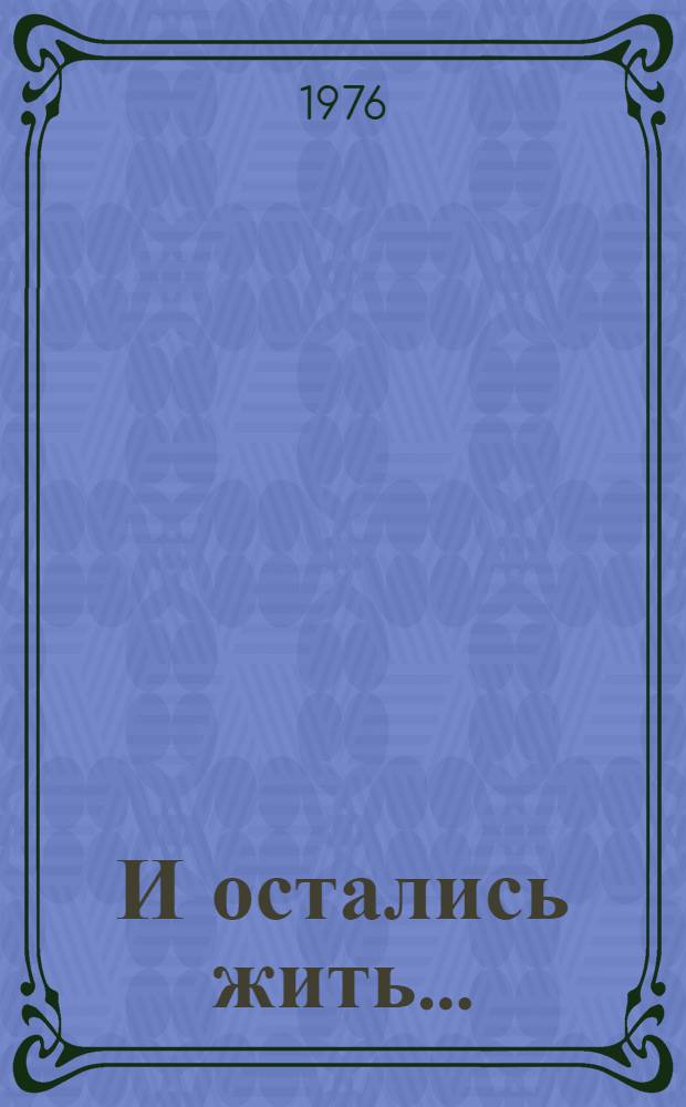 И остались жить... : Рассказы и повести