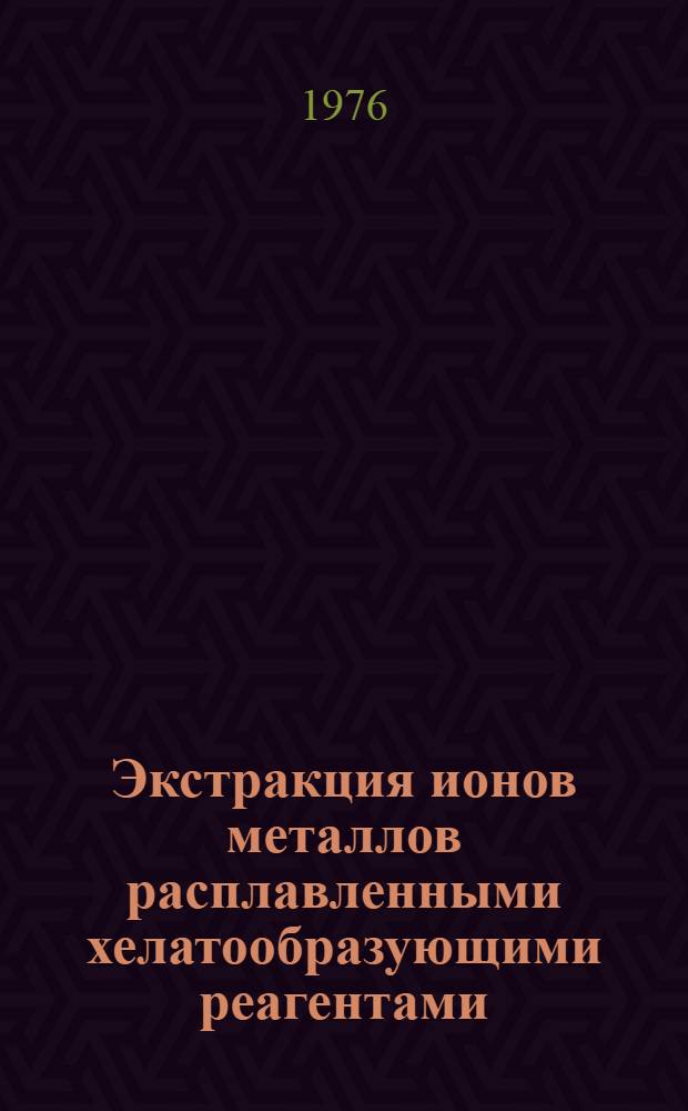 Экстракция ионов металлов расплавленными хелатообразующими реагентами : Автореф. дис. на соиск. учен. степени канд. хим. наук : (02.00.02)
