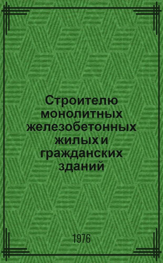 Строителю монолитных железобетонных жилых и гражданских зданий : Указ. литературы