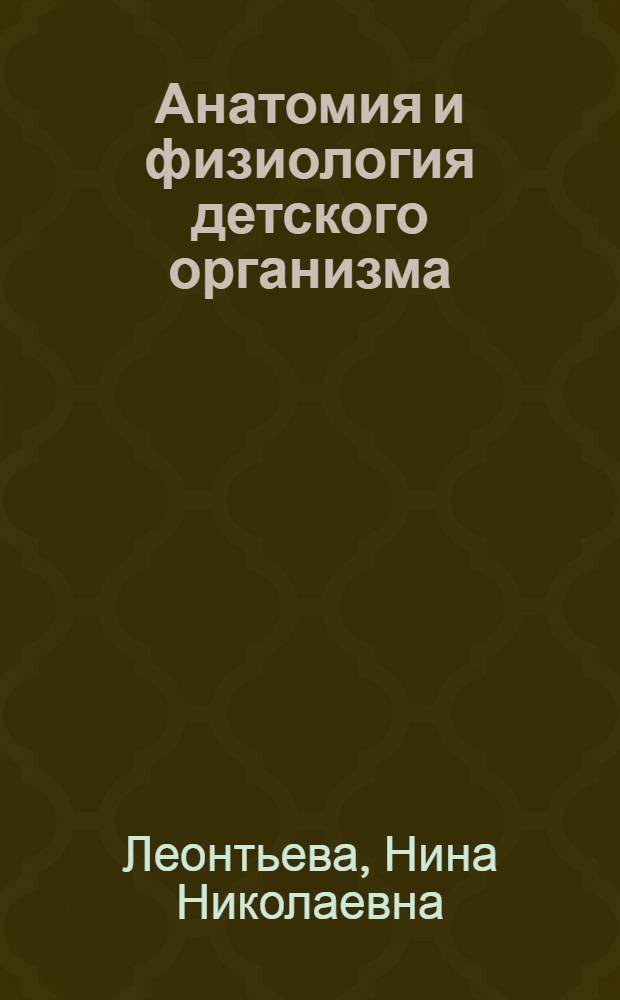 Анатомия и физиология детского организма : (Внутр. органы) : Учеб. пособие для студентов фак. дошкольного воспитания пед. ин-тов