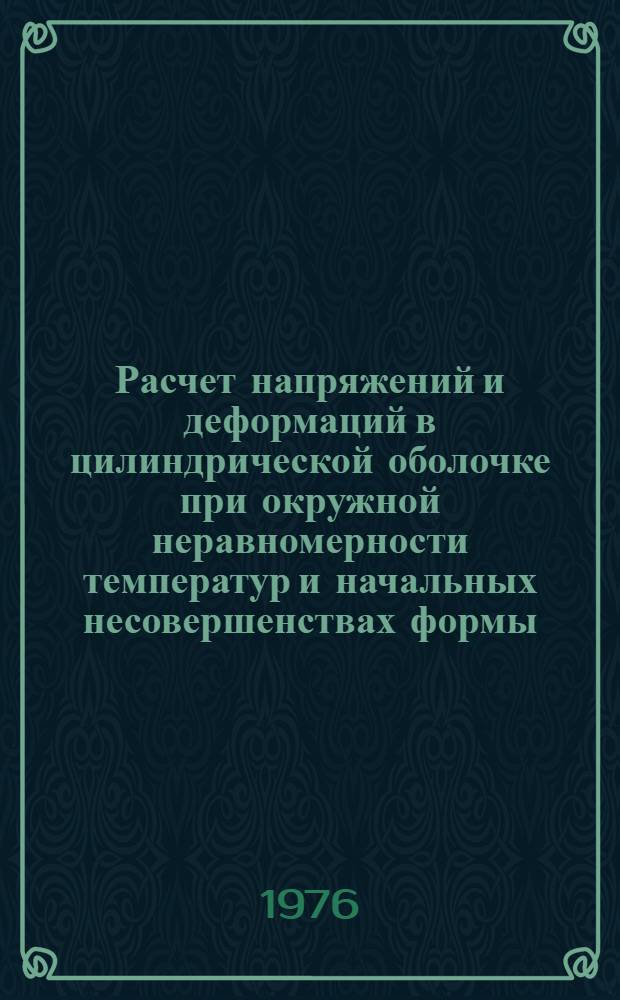 Расчет напряжений и деформаций в цилиндрической оболочке при окружной неравномерности температур и начальных несовершенствах формы