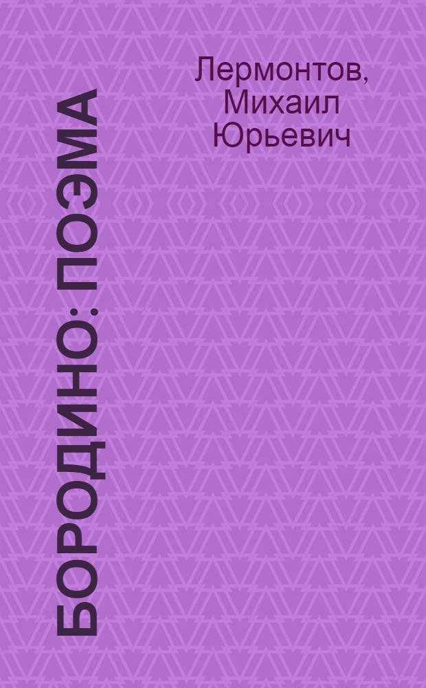 Бородино : Поэма : Для мл. школьного возраста
