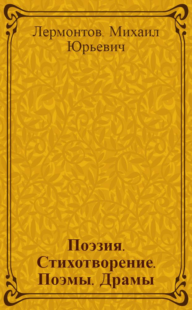 Поэзия. Стихотворение. Поэмы. Драмы : Для сред. школы