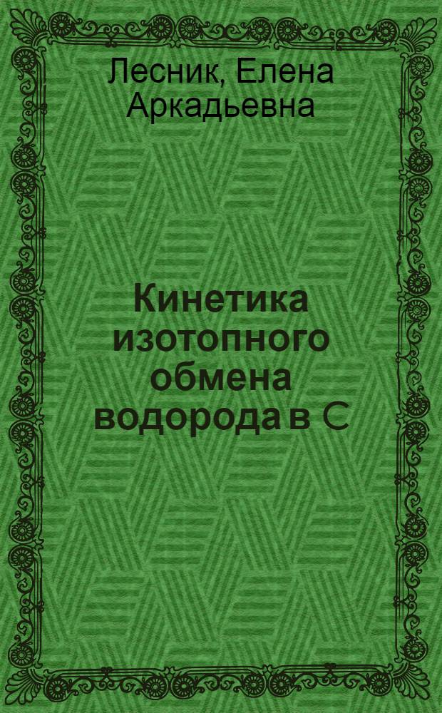 Кинетика изотопного обмена водорода в C (₈) H-группах пуриновых остатков полирибонуклеотидов и рибонуклеиновых кислот как метод исследования их конформационных изменений : Автореф. дис. на соиск. учен. степени канд. хим. наук : (02.00.10)