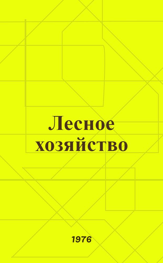 Лесное хозяйство : Сборник статей