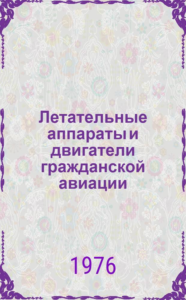 Летательные аппараты и двигатели гражданской авиации : Науч.-техн. реф. сборник