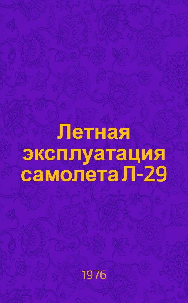 Летная эксплуатация самолета Л-29 : Учеб. пособие : Ч. 1