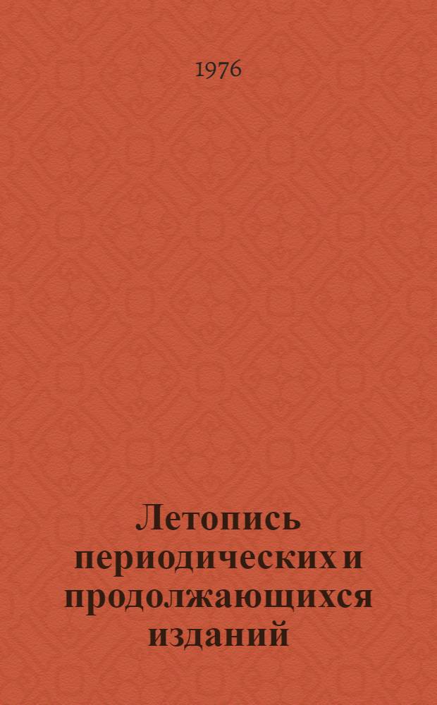 Летопись периодических и продолжающихся изданий : Сборники