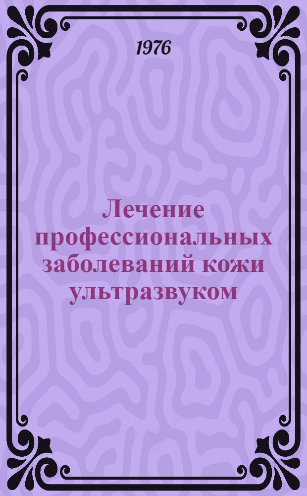 Лечение профессиональных заболеваний кожи ультразвуком : Метод. рекомендации