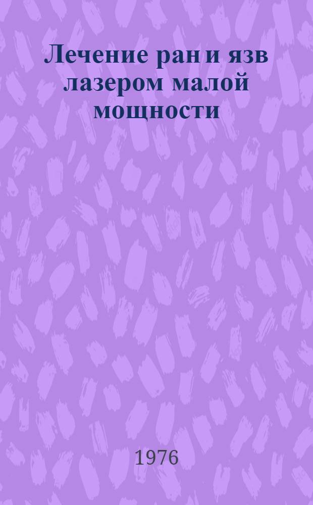 Лечение ран и язв лазером малой мощности : Метод. письмо