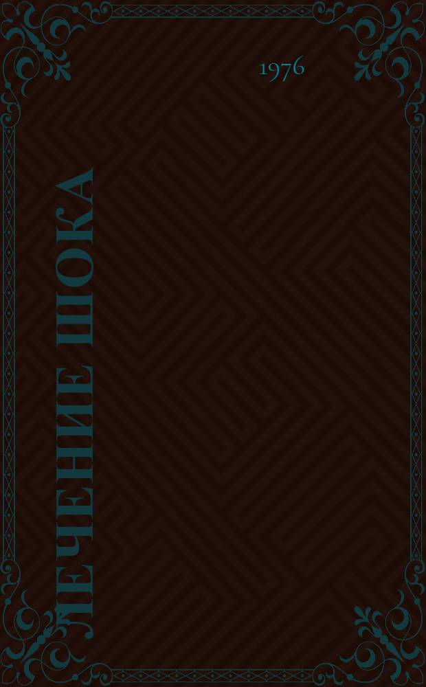 Лечение шока : Реф. указ. отеч. и зарубеж. изобретений, приложимых к вопросам лечения шока