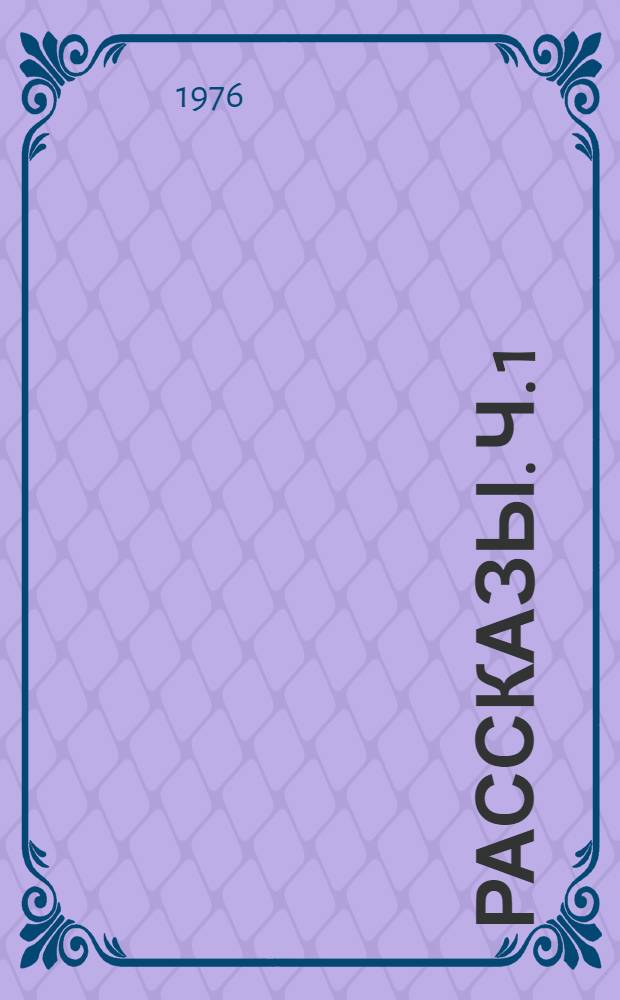 Рассказы. Ч. 1