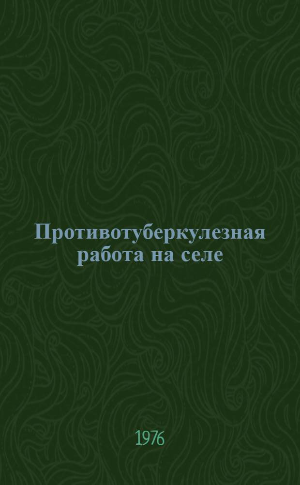 Противотуберкулезная работа на селе