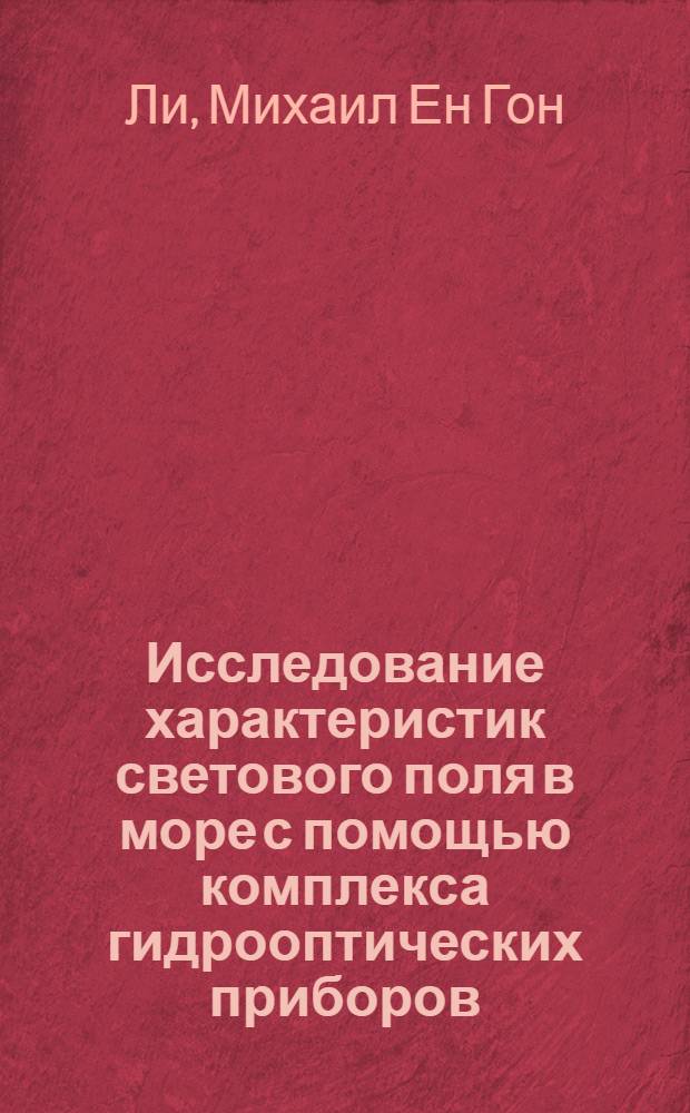 Исследование характеристик светового поля в море с помощью комплекса гидрооптических приборов : Автореф. дис. на соиск. учен. степени канд. физ.-мат. наук : (01.04.12)