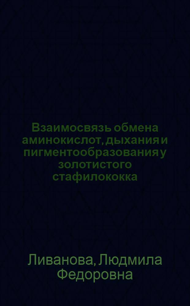 Взаимосвязь обмена аминокислот, дыхания и пигментообразования у золотистого стафилококка : Автореф. дис. на соиск. учен. степени канд. биол. наук : (03.00.04)
