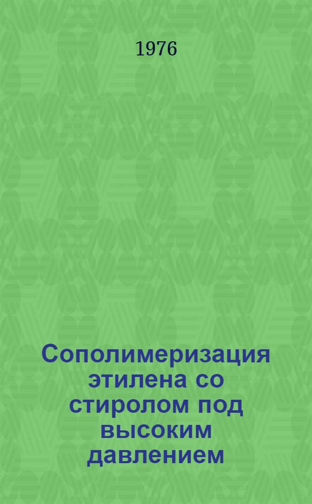 Сополимеризация этилена со стиролом под высоким давлением : Автореф. дис. на соиск. учен. степени к. х. н
