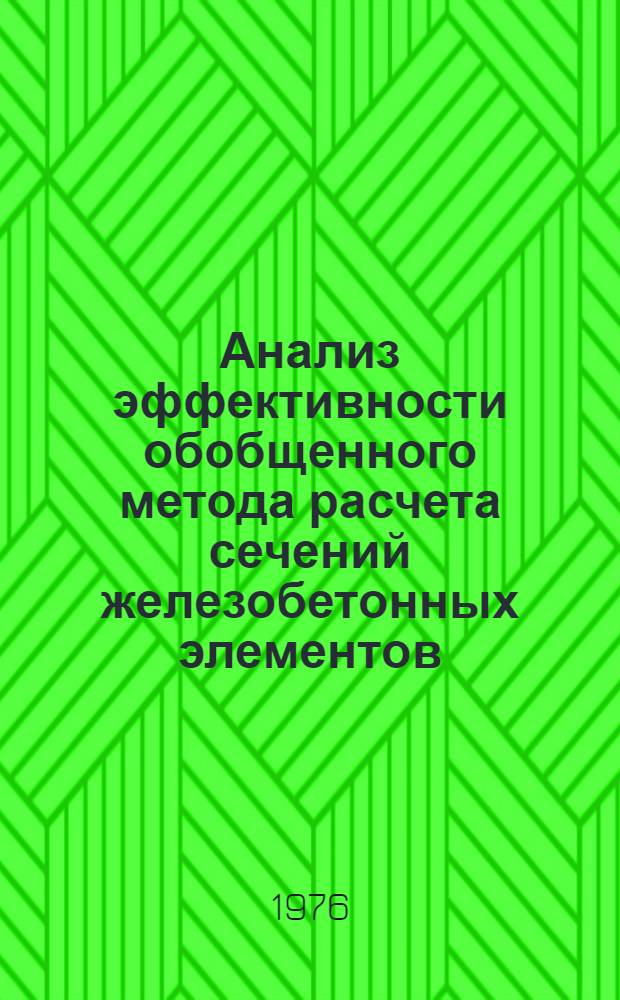 Анализ эффективности обобщенного метода расчета сечений железобетонных элементов : Метод. разраб. по проведению учеб.-исслед. работы студентов специальности 1212 (Мосты и тоннели)