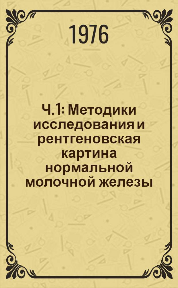 Ч. 1 : Методики исследования и рентгеновская картина нормальной молочной железы