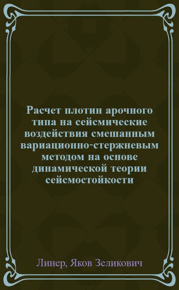 Расчет плотин арочного типа на сейсмические воздействия смешанным вариационно-стержневым методом на основе динамической теории сейсмостойкости : Автореф. дис. на соиск. учен. степени канд. техн. наук : (01.02.03)