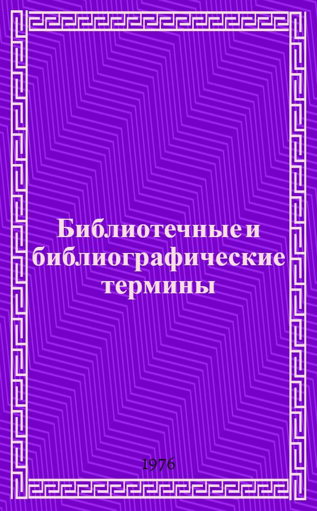 Библиотечные и библиографические термины