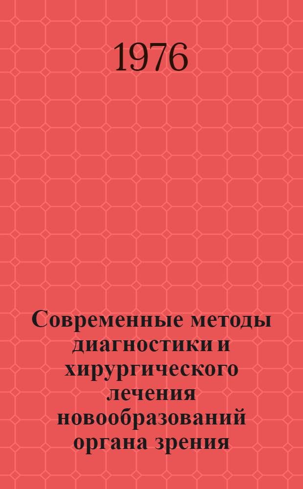 Современные методы диагностики и хирургического лечения новообразований органа зрения : Актовая речь проф. Л.Ф. Линника. 29 окт. 1976 г