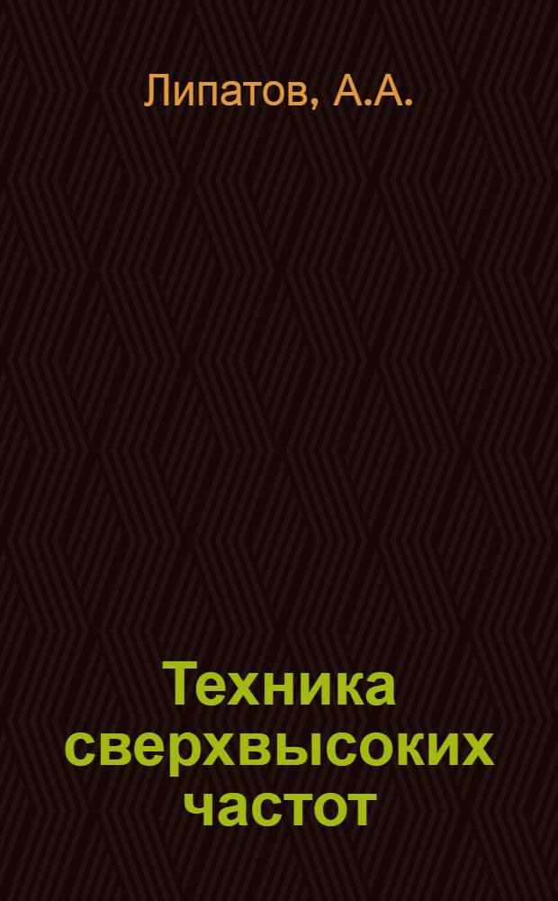 Техника сверхвысоких частот : Учеб. пособие : В 3 ч. : Ч. 1-