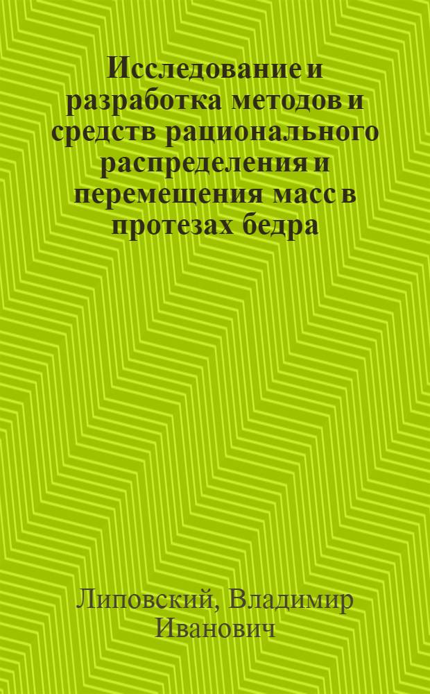 Исследование и разработка методов и средств рационального распределения и перемещения масс в протезах бедра : Автореф. дис. на соиск. учен. степени к. т. н