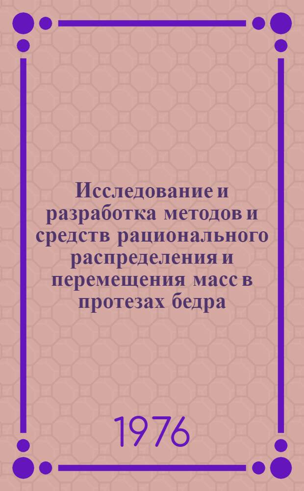 Исследование и разработка методов и средств рационального распределения и перемещения масс в протезах бедра : Автореф. дис. на соиск. учен. степени к. т. н