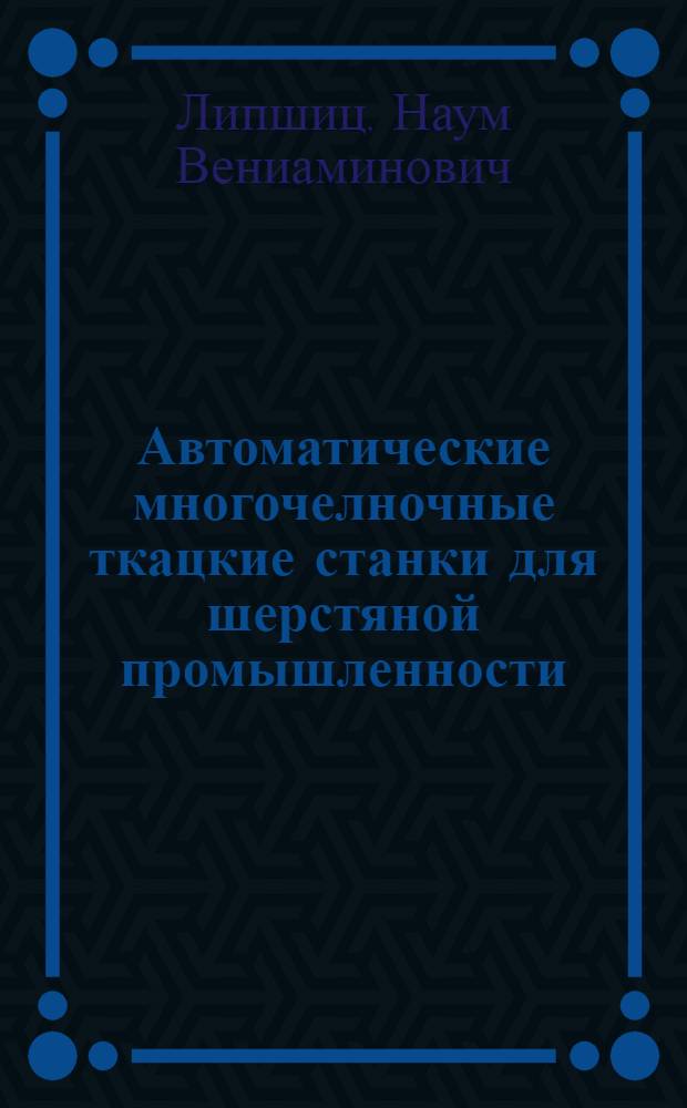 Автоматические многочелночные ткацкие станки для шерстяной промышленности : Учеб. пособие для сред. проф. училищ