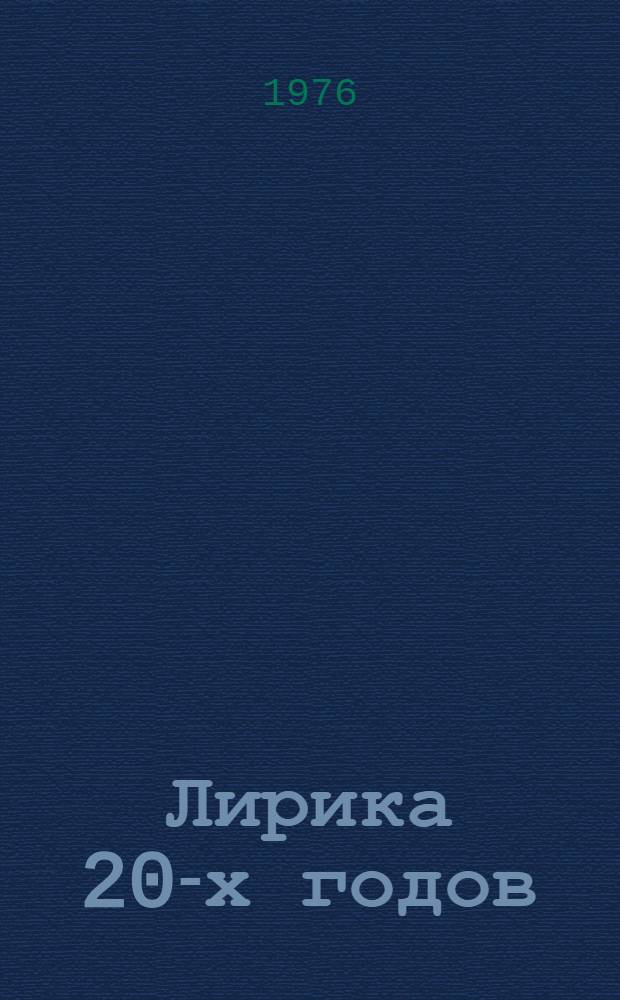 Лирика 20-х годов